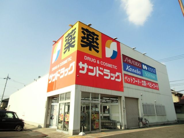 ドラックストア　サンドラッグ　久地野店（ドラッグストア）まで581m
