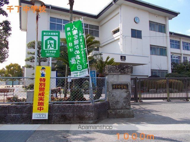 中学校　千丁中学校（中学校）まで1000m