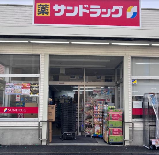 ドラックストア　サンドラッグ小菅店（ドラッグストア）まで257m