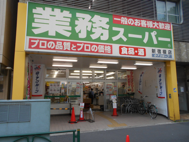 スーパー　業務スーパー　新宿榎店（スーパー）まで190m