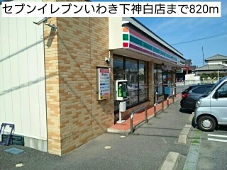 その他　セブンイレブンいわき下神白店まで820m