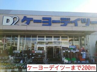 ホームセンター　ケーヨーデイツー（ホームセンター）まで200m