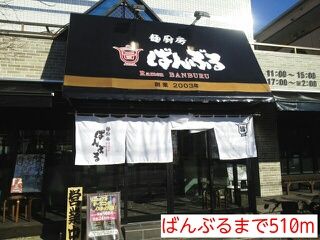 飲食店　ばんぶる（飲食店）まで510m
