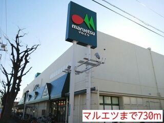 スーパー　マルエツ（スーパー）まで730m