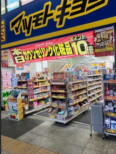 ドラックストア　マツモトキヨシ巣鴨駅前通り店（ドラッグストア）まで222m