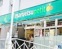 スーパー　マルエツプチ神田神保町二丁目店（スーパー）まで470m