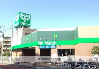 スーパー　サミット（スーパー）まで667m