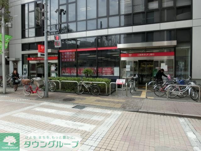 銀行　三菱東京ＵＦＪ銀行（銀行）まで550m