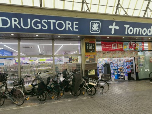 ドラックストア　トモズ 武蔵新城店（ドラッグストア）まで361m