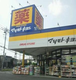 ドラックストア　ドラッグストア マツモトキヨシ さいたま櫛引店（ドラッグストア）まで310m