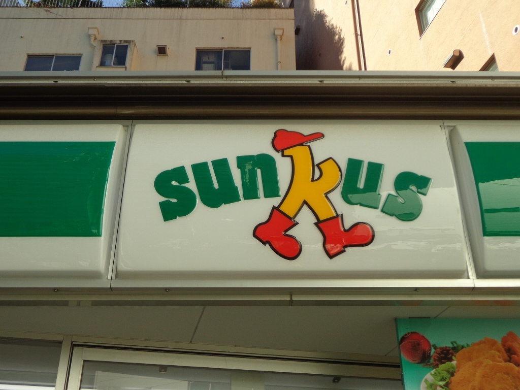コンビニ　サンクス 中野沼袋4丁目店（コンビニ）まで379m