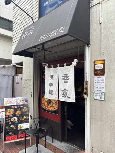 飲食店　香氣 四川麺条（飲食店）まで473m