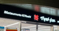 ドラックストア　ドラッグストア マツモトキヨシ 白金高輪店（ドラッグストア）まで3777m