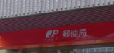 郵便局　西新橋郵便局（郵便局）まで347m