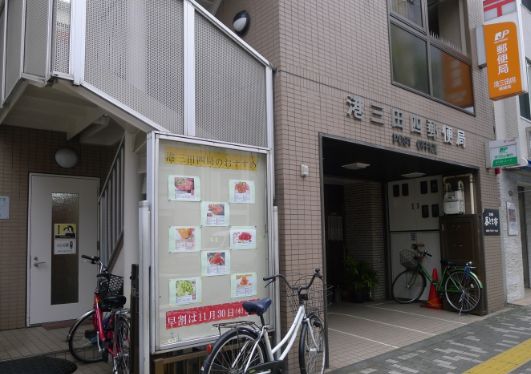 郵便局　港三田四郵便局（郵便局）まで382m
