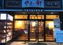 飲食店　やよい軒 難波元町店（飲食店）まで778m
