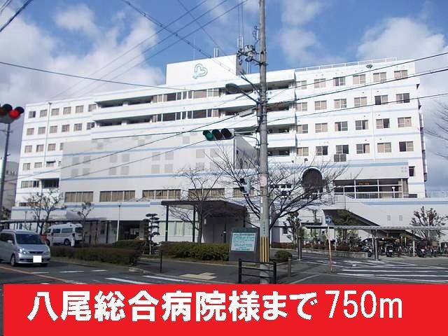 病院　八尾総合病院様（病院）まで750m