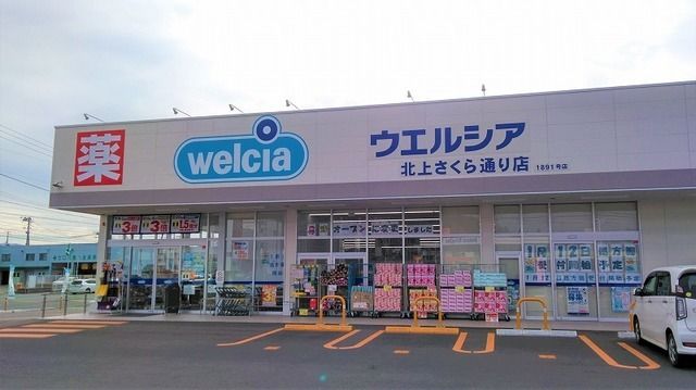 ドラックストア　ウェルシア北上さくら通り店（ドラッグストア）まで900m