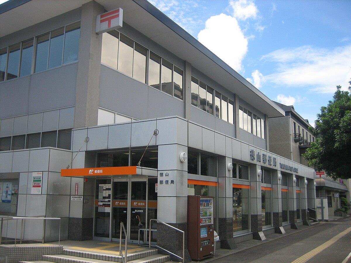 郵便局　徳山郵便局（郵便局）まで2195m