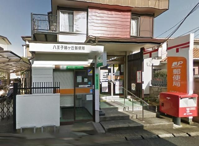 郵便局　八王子絹ケ丘郵便局（郵便局）まで443m