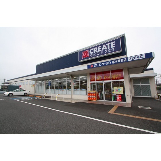 ドラックストア　クリエイトエス・ディー厚木岡田店（ドラッグストア）まで550m