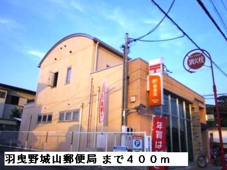 郵便局　羽曳野城山郵便局（郵便局）まで400m