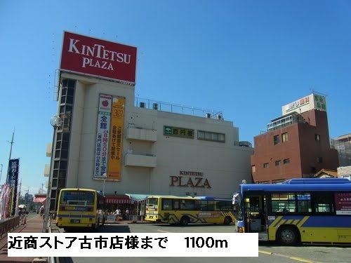 ショッピングセンター　近商ストア古市店様（ショッピングセンター）まで1100m