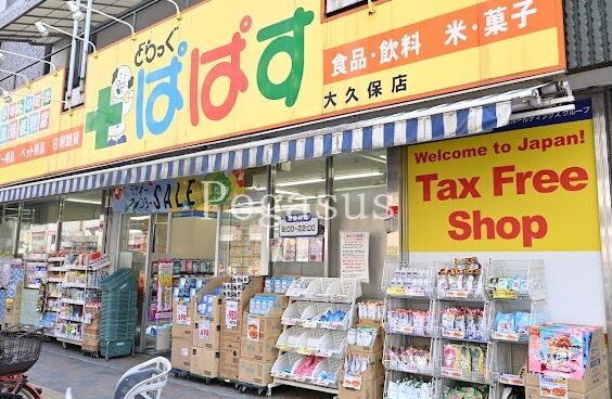 ドラックストア　どらっぐぱぱす大久保店（ドラッグストア）まで125m