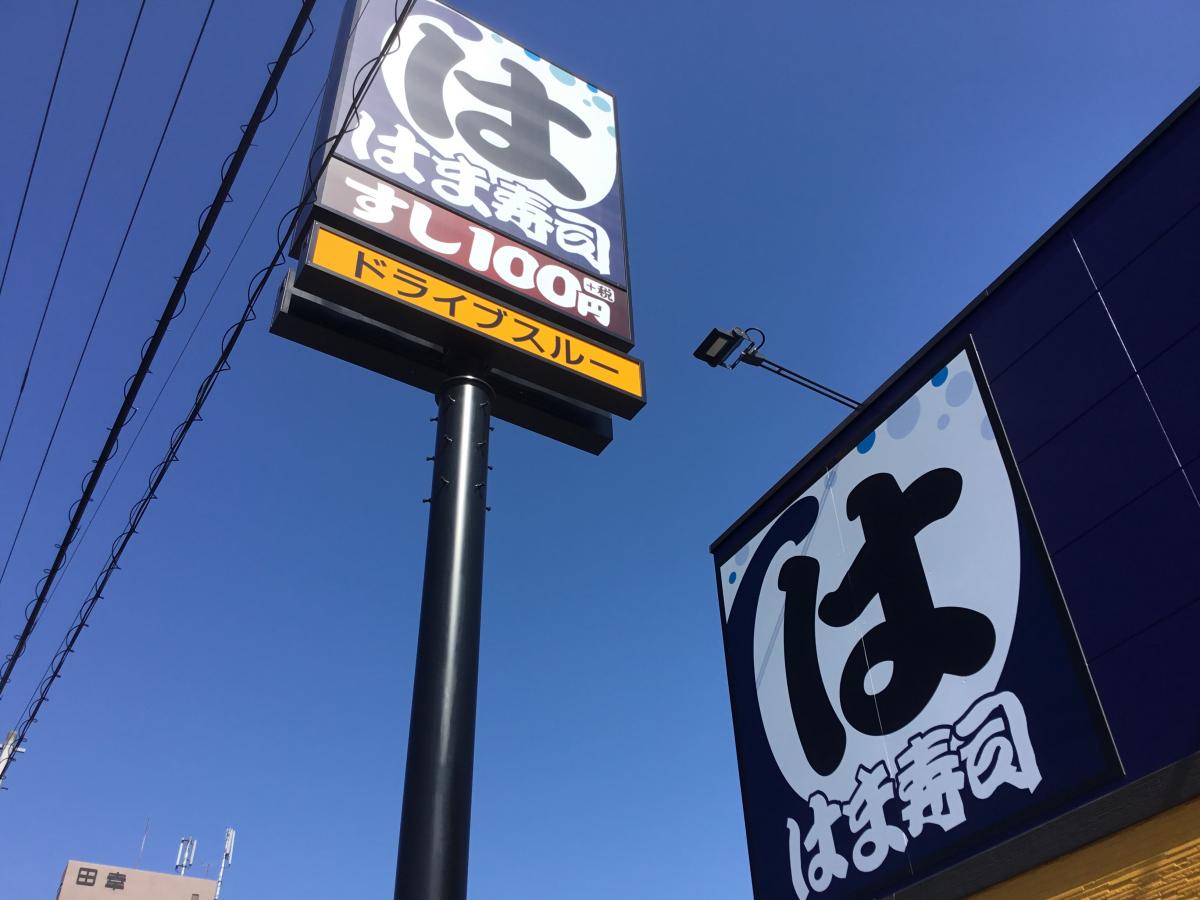 飲食店　はま寿司 岐阜南鶉店（飲食店）まで1402m