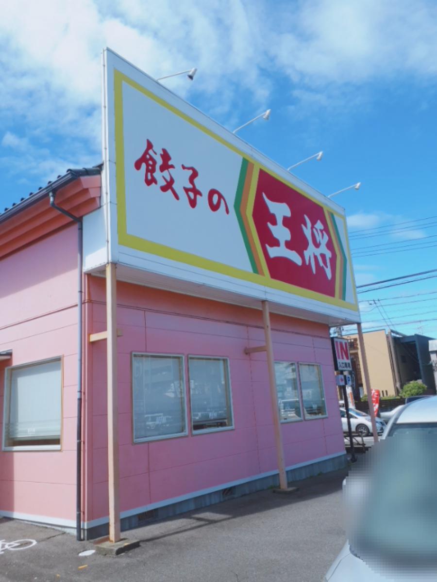 飲食店　餃子の王将　柳津店（飲食店）まで2740m