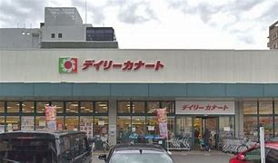 スーパー　デイリーカナート都島店（スーパー）まで465m