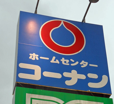 ホームセンター　コーナンPRO(プロ) 魚住店（ホームセンター）まで617m
