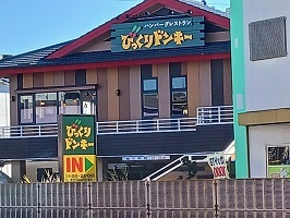 飲食店　びっくりドンキー（飲食店）まで450m