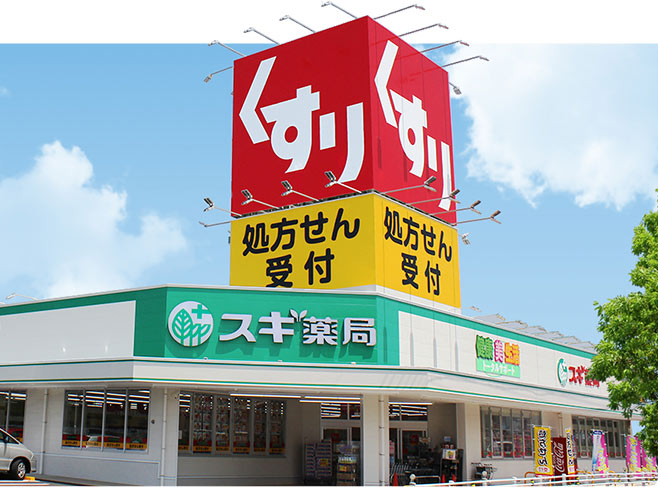 ドラックストア　スギ薬局住崎店（ドラッグストア）まで458m