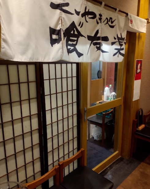 飲食店　喰友楽(グッドラック)（飲食店）まで106m