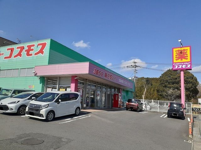ドラックストア　コスモス（ドラッグストア）まで550m