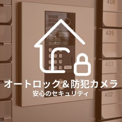 セキュリティ　設備