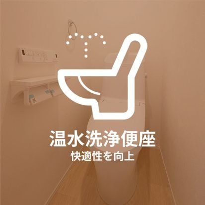 トイレ　設備
