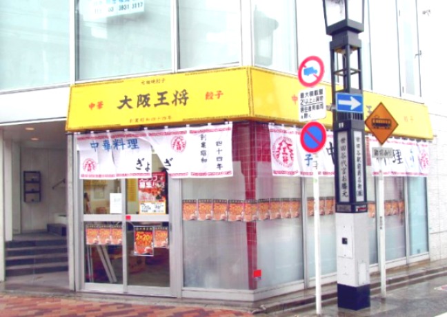飲食店　大阪王将 世田谷駅前店（飲食店）まで1192m