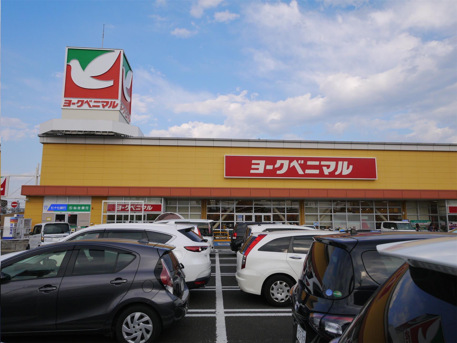スーパー　ヨークベニマル遠見塚店（スーパー）まで536m