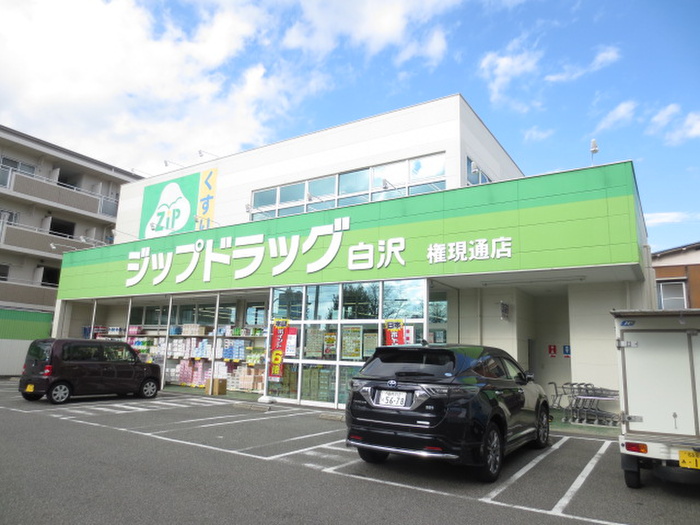 ドラックストア　ジップドラッグ白沢権現通店（ドラッグストア）まで560m