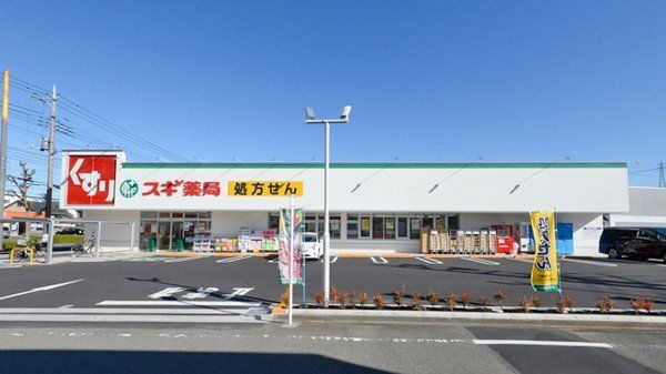 ドラックストア　スギ薬局八王子片倉店（ドラッグストア）まで1050m