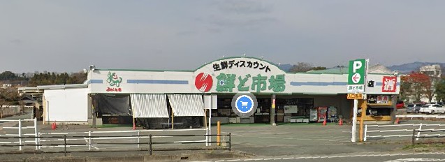 スーパー　鮮ど市場大津店（スーパー）まで2627m