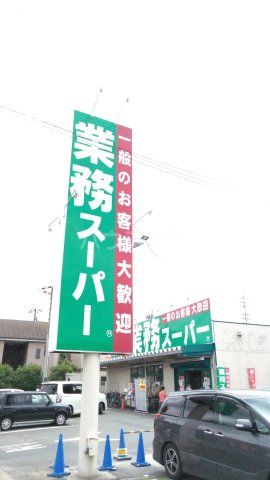 スーパー　業務スーパー（スーパー）まで928m