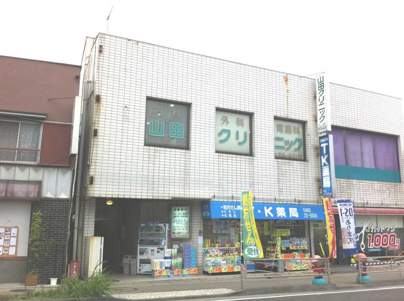 病院　医療法人山田クリニック（病院）まで535m