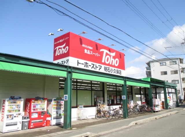 スーパー　トーホーストア明石小久保店（スーパー）まで374m