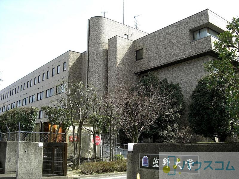 大学・短大　藍野大学（大学・短大）まで1119m