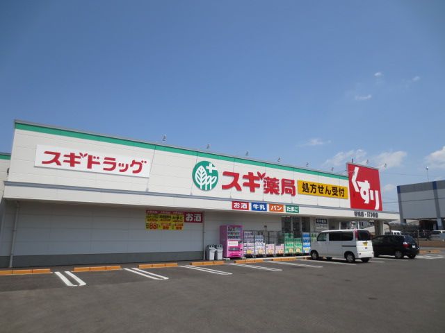 ドラックストア　スギ薬局（ドラッグストア）まで820m