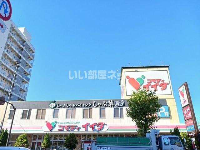 スーパー　コモディイイダ東向島店（スーパー）まで145m