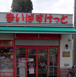 スーパー　まいばすけっと 岸谷１丁目店（スーパー）まで125m